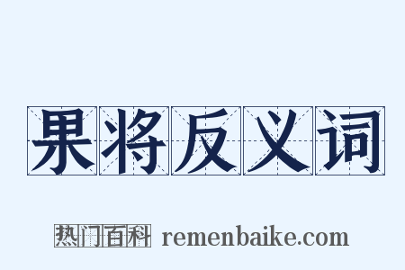 果将反义词是什么意思的图片